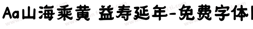 Aa山海乘黄 益寿延年字体转换